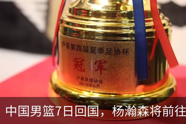 中国男篮7日回国，杨瀚森将前往美国参加夏季联赛